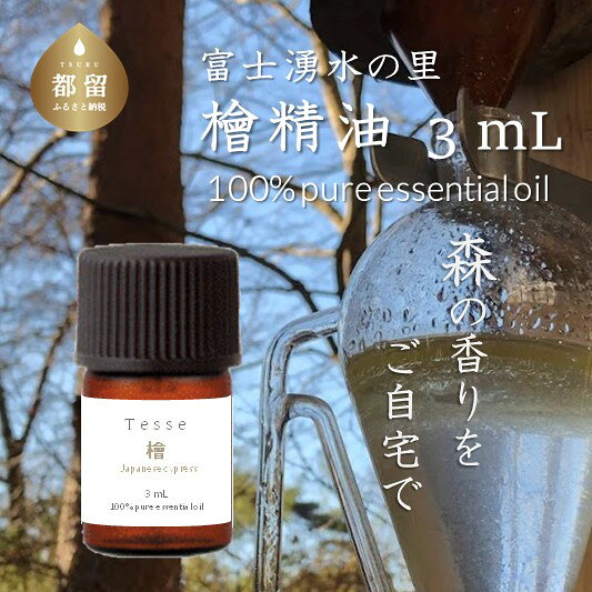 【ふるさと納税】 檜 エッセンシャルオイル Tesse 3mL 1個 ヒノキ アロマオイル 精油 アロマテラピー 森林資源 Woods＆Fields 山梨県 都留市