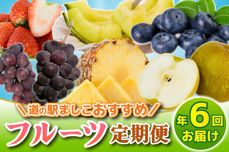 
            ＼旬なフルーツをお届け／ましこのフルーツ定期便 ＜年6回＞ | イチゴ ブルーベリー パイナップル 梨 ブドウ メロン 高級果物 フルーツ 新鮮 フレッシュ 旬 人気 ましこの果物 道の駅ましこ 果物 詰合せ セット チョイス限定 定期便 全6回 (AA043)
          