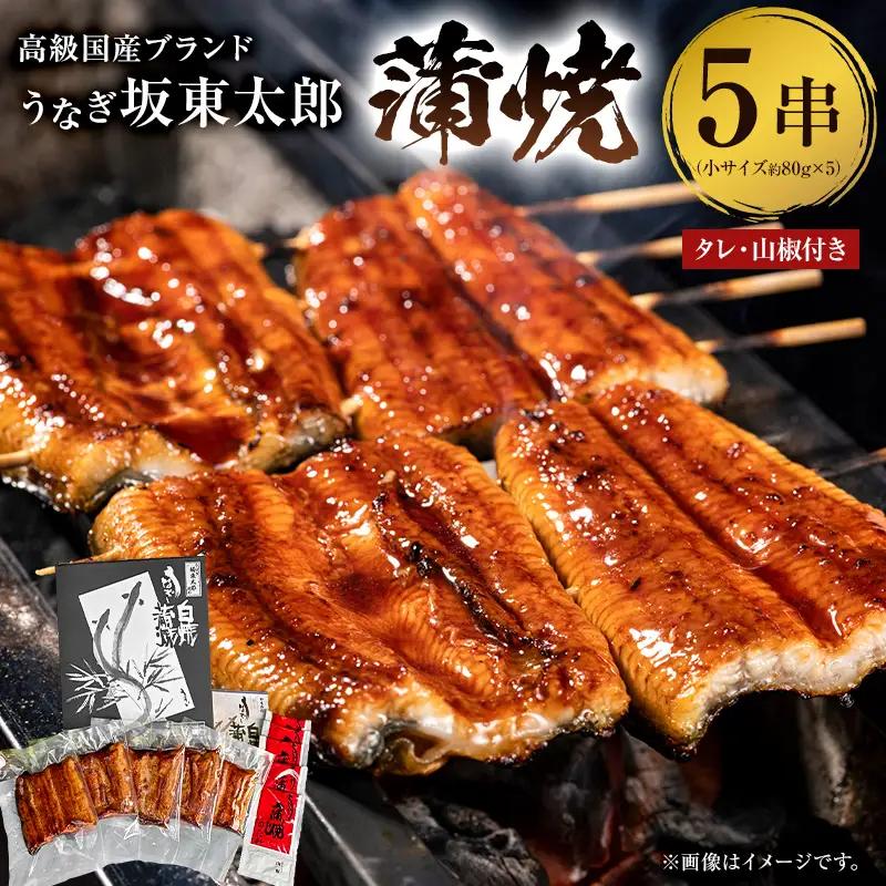  のし対応可能 国産 うなぎ 「坂東太郎 使用」 蒲焼 5串 小サイズ 80g前後×5パックmi0058-0004