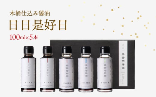 木桶仕込み 醤油 ギフトセット 100ml×5本 日日是好日 濃口醤油 だし醤油 甘口醤油 ぽん酢 滋賀 彦根