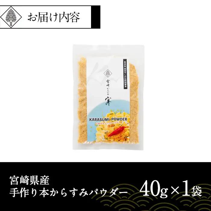 宮崎県産 手作り本からすみパウダー 計40g(40g×1袋) カラスミ 魚卵 珍味 つまみ 唐墨 珍味 酒の肴 ボラ ぼら トッピング 宮崎県 門川町 【AW-112】【丸正水産】