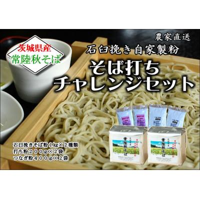 ふるさと納税 桜川市 茨城県産【常陸秋そば】チャレンジセット　石臼挽きそば粉使用　(そば粉・打ち粉・つなぎ粉入)