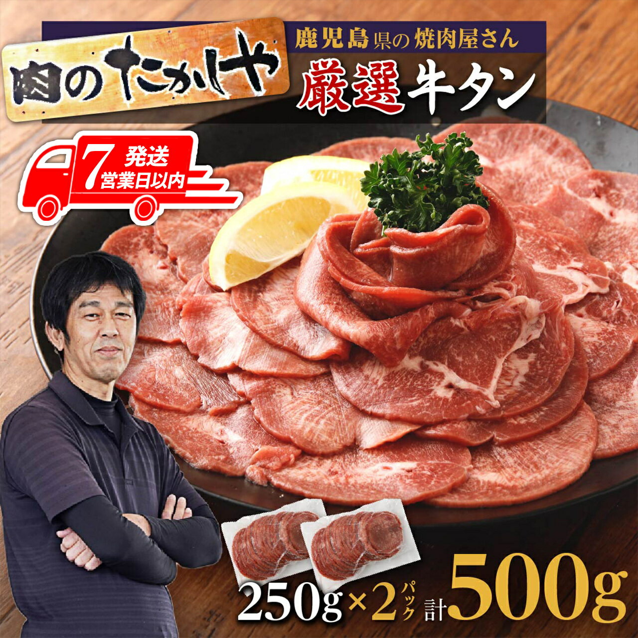 【ふるさと納税】【 7営業日以内発送 】 焼肉たかしや 厳選 牛タン スライス 薄切り 500g | ふるさと納税 牛タン 牛たん スライス 牛肉 高級 黒毛和牛 和牛 牛 焼肉 焼き肉 鹿児島 大崎町 ふるさと 人気 送料無料