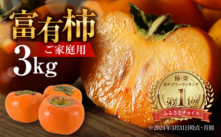 訳あり 柿 3kg M,L,2Lサイズ 柿