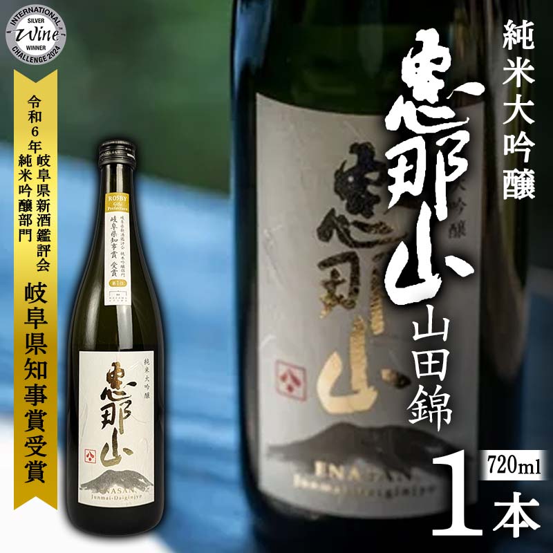 【ふるさと納税】恵那山 純米大吟醸 山田錦 720ml 1本 F4N-2716