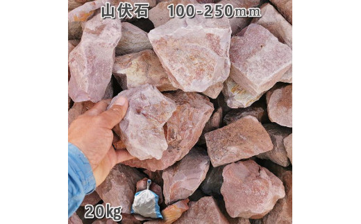 
            庭石 山伏石（100〜250mm）1袋（約20kg）割栗石 砕石 山石 ドライガーデン
          