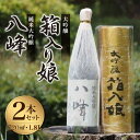 【ふるさと納税】＜純米大吟醸＞八峰＜大吟醸＞箱入娘セット 日本酒 銘酒 福岡県 八女市