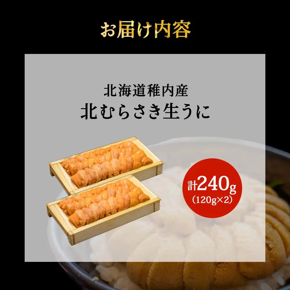 『天然刺身用』北むらさきウニ 120g×2