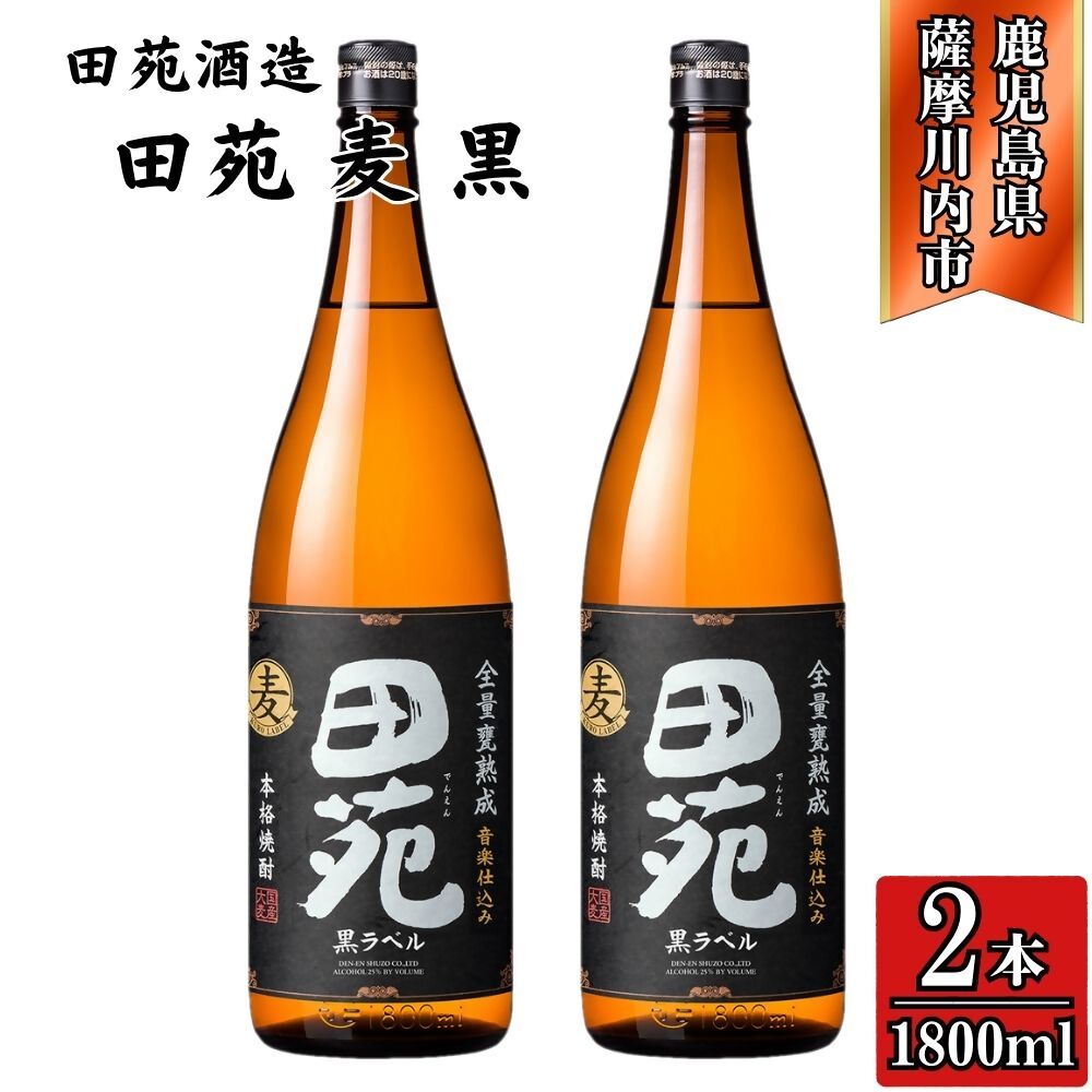 【ふるさと納税】田苑 黒ラベル 麦焼酎 25度 1800ml×2本 田苑酒造 ASR-887 BSR-721 ESR-305 焼酎 麦焼酎 麦 本格焼酎 黒ラベル 1800ml 2本 3本 6本 鹿児島県 薩摩川内市 送料無料