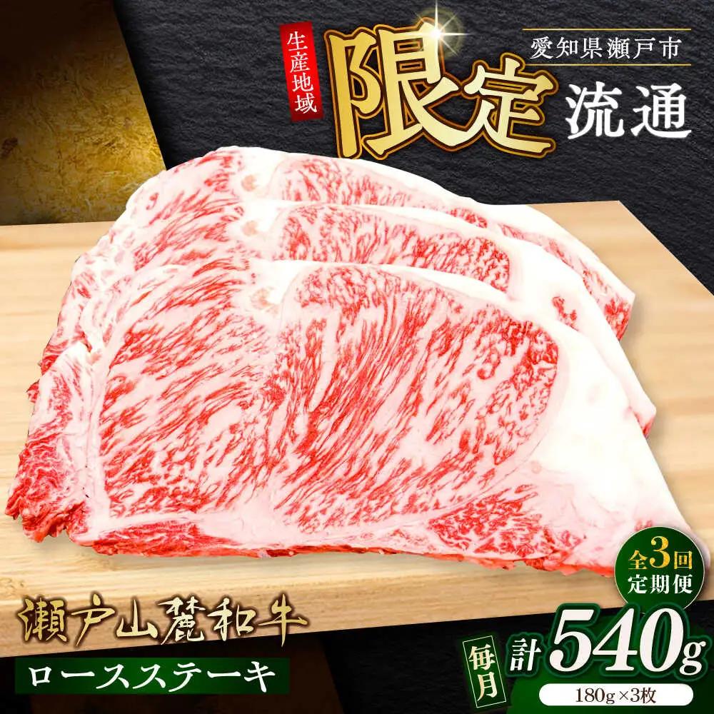 【全3回定期便】瀬戸山麓和牛ロースステーキ用（180g×3枚）/ 牛肉 お肉 国産 冷凍 [BBBQ100]