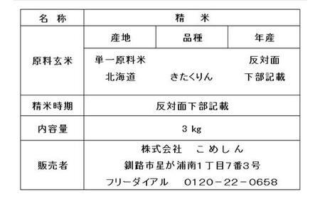 農薬9割減・化学肥料不使用きたくりん 3kg 1分づき 北海道産 米 コメ こめ お米 白米 玄米 通常発送 F4F-7682