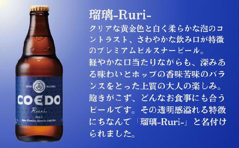 コエドビール 瓶24本【 瑠璃 】(333ml×24本)計7992ml