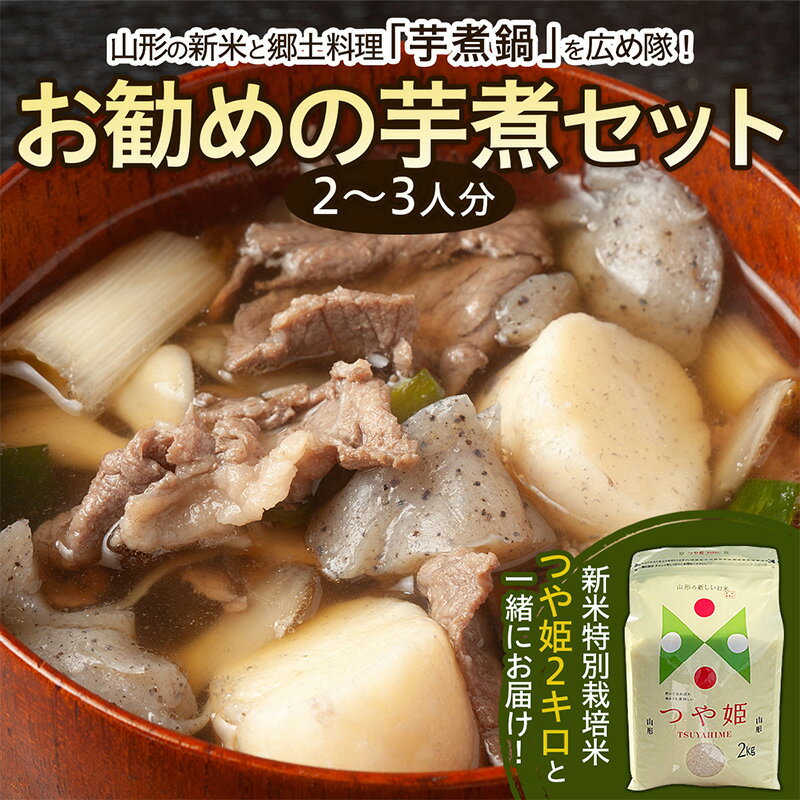 【ふるさと納税】山形の新米と郷土料理「芋煮鍋」を広め隊、お勧めの芋煮セット(2～3人分) fz21-421
