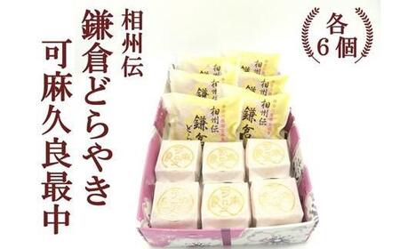 相州伝鎌倉どらやき・可麻久良最中　各６個入