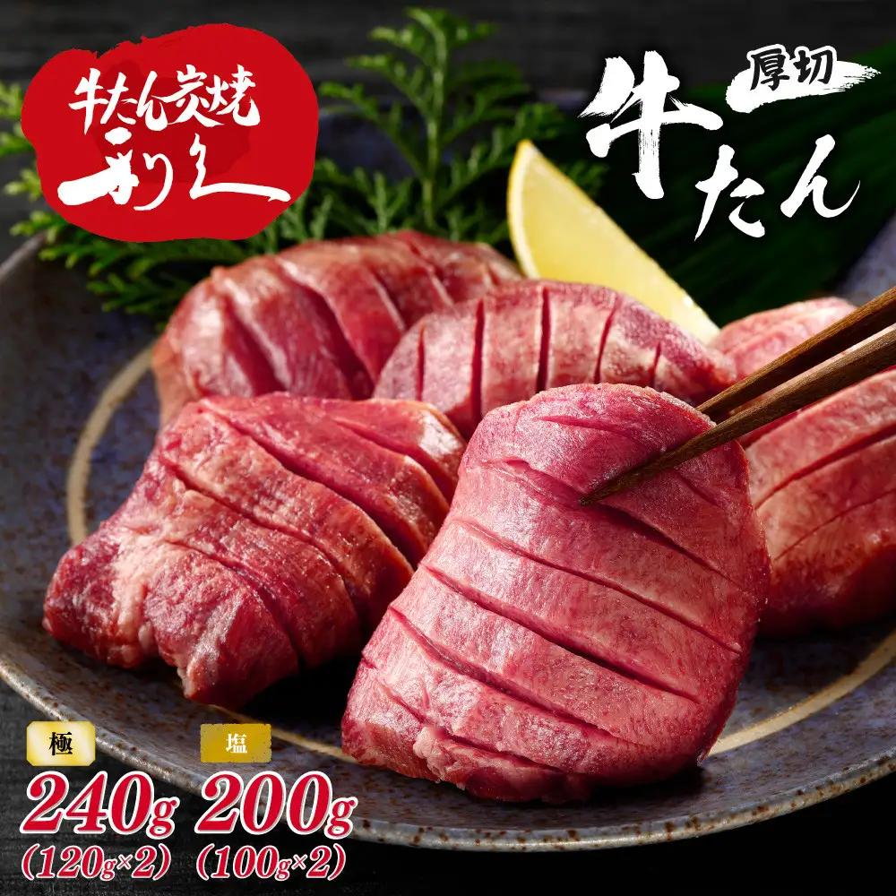利久 牛タン 極 120g 塩味 100g 各2個 セット宮城県共通返礼品 ｜ 牛タン  