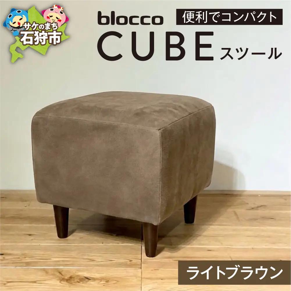 blocco CUBEスツール（ライトブラウン） | ブロッコ スツール インテリア 北海道 石狩市
