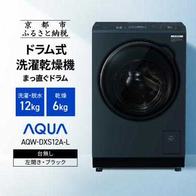 ふるさと納税 京都市 AQUAドラム式洗濯乾燥機 洗濯12kg 乾燥6kg 台無し(左開き:ブラック)