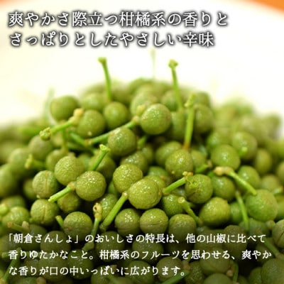 冷凍 朝倉さんしょ 200g 実山椒 軸取り あく抜き済み クール冷凍便 兵庫県産 直送【配送不可地域：離島】