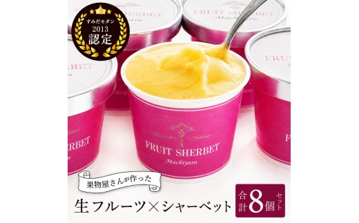 
                  シャーベット すみだモダン認定 フルーツシャーベット 詰め合わせ セット マチヤス アイス アイスクリーム ソルベ 生 フルーツアイス フルーツアイスクリーム スイーツ フルーツ 果物 ギフト プレゼント 贈答 贈答品 贈り物 お祝い 冷凍 東京
                