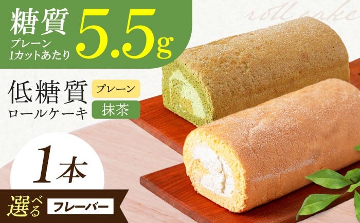 
            【選べるフレーバー】原材料までしっかりこだわった 然オリジナルロールケーキ プレーンor抹茶 お菓子 贈答 ギフト 産地直送 取り寄せ 送料無料 大阪 大阪府高槻市/低糖質食専門店ローカーボキッチン然-zen- [AOBD008.017] 低糖質 ロカボ お菓子 おかし スイーツ プレーン 抹茶 人気 ギフト 冷凍 食物繊維 1本 低糖質
          