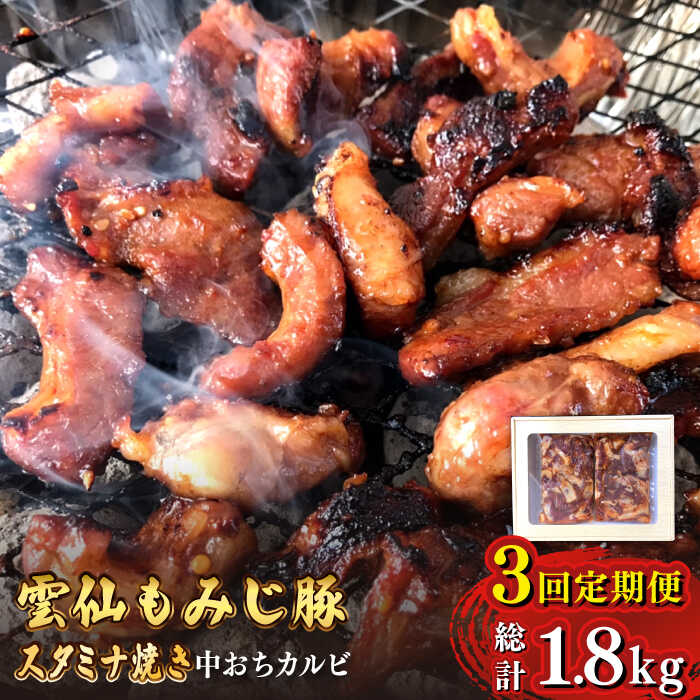 【ふるさと納税】【3回定期便】雲仙もみじ豚 味付き 中おち カルビ スタミナ焼き 600g / 豚 豚肉 カルビ 味付け肉 フライパン 焼くだけ おかず 焼肉 / 南島原市 / はなぶさ [SCN085]