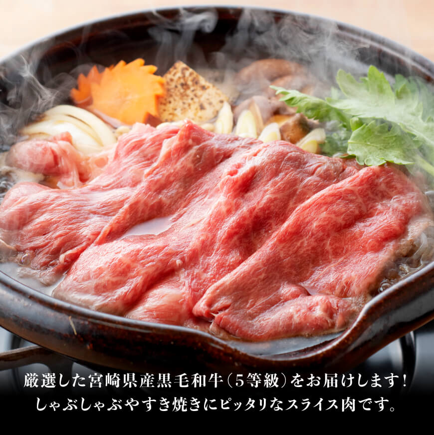 【令和7年5月発送】※数量限定※5等級！宮崎県産黒毛和牛赤身すきしゃぶ1kg 【肉 牛肉 ミヤチク スライス すき焼き しゃぶしゃぶ】 [D00630r705] 【令和7年5月発送】