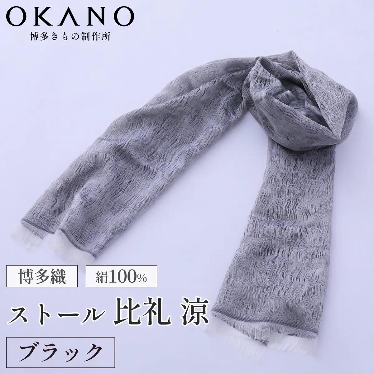 【ブラック】博多織・絹100％ ストール 比礼 涼【OKANO 博多きもの制作所】