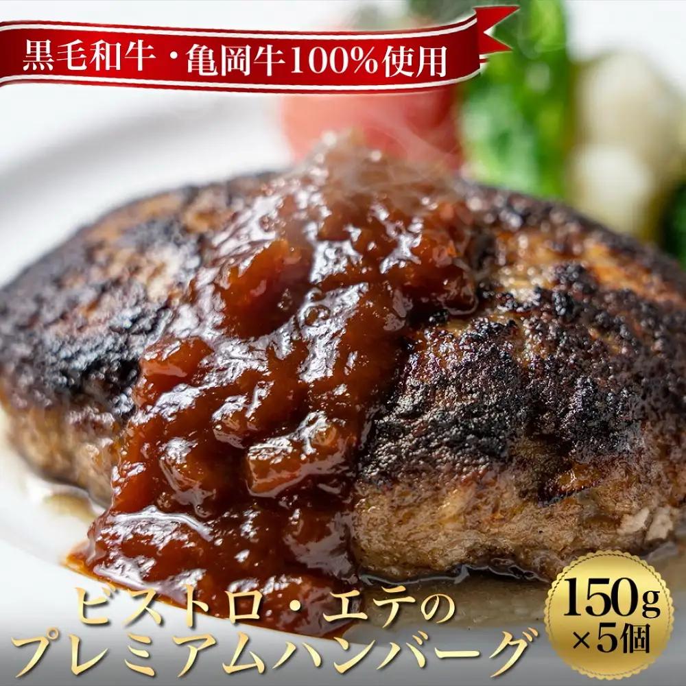 ハンバーグ 亀岡牛100％ ハンバーグ 5個 ビストロete