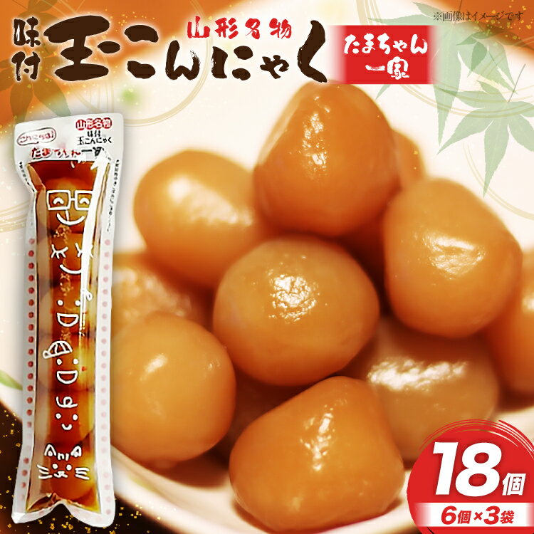 【ふるさと納税】こんにゃく 山形名物 玉こんにゃく たまちゃん一家 6個入×3袋 菅野食品 [tk06ayt180101 山形県 高畠町 小田部商店] こんにゃく 蒟蒻 コンニャク
