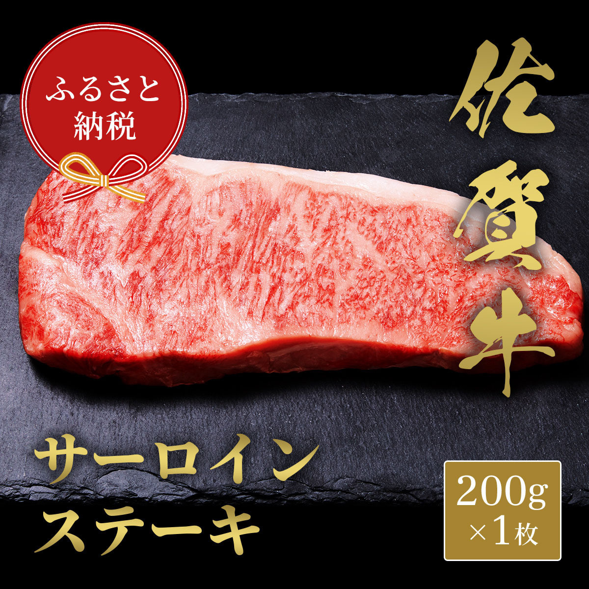
            【和牛セレブ】佐賀牛　サ―ロインステーキ　200g　198-J1407
          