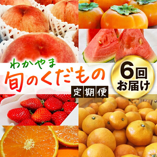 【ふるさと納税】 わかやま 旬の くだもの 定期便 全6回【S】(ご家庭用)　※北海道・沖縄・離島への配送不可 / 定期便 訳あり フルーツ まりひめ すいか 桃 柿 みかん 柑橘 //teiki