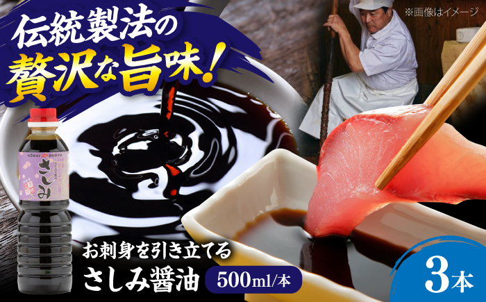 さしみ醤油500ml×3本 しょうゆ 刺身 調味料 料理 寿司 島根県雲南市/有限会社紅梅しょうゆ [AICV079]