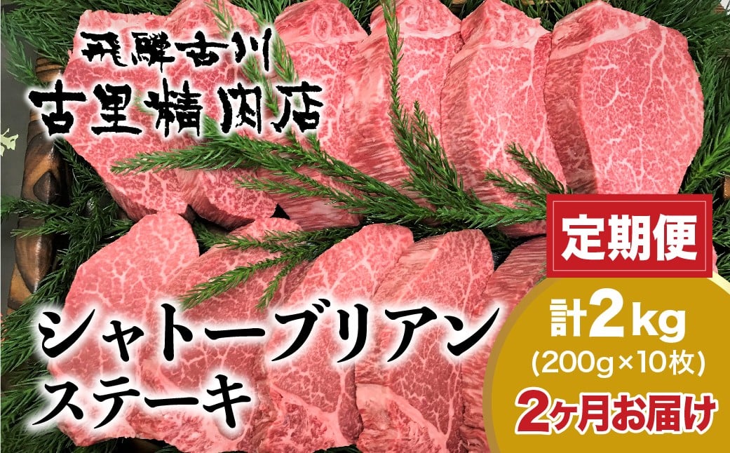 
            《定期便》飛騨牛5等級のヒレ肉・シャトーブリアンステーキ 200g × 10枚 合計2kgを2回お届け 古里精肉店謹製 飛騨市推奨特産品 飛騨市 和牛 肉 大容量 ヒレ ステーキ 黒毛和牛 飛騨牛
          