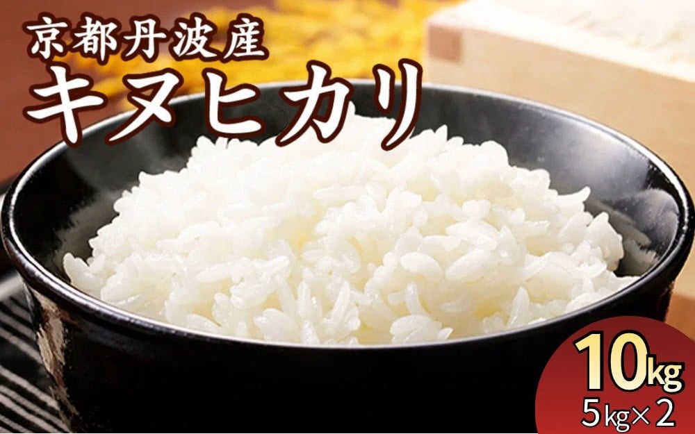 
                  京都丹波産 きぬひかり 精米 5kg 2袋 総量 10kg【JA京都たわわ朝霧】白米 米 お米 こめ コメ ライス ご飯 ごはん ふっくら つやつや おいしい 美味しい 贈り物 JA京都 たわわ朝霧 単一原料米 大嘗祭供納品種 国産 キヌヒカリ 仕送り お取り寄せ 令和7年産米 産地直送 人気 おすすめ 5キロ 10キロ ５ｋｇ １０ｋｇ
                