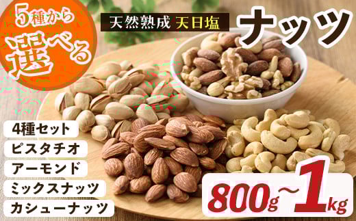 
＜5種から選べる＞天然熟成天日塩 ナッツ(800g～1kg) ナッツ カシューナッツ ピスタチオ ミックスナッツ アーモンド 素焼きナッツ おつまみ おやつ 晩酌 常温 常温保存 【ksg0085】【南国フルーツ】
