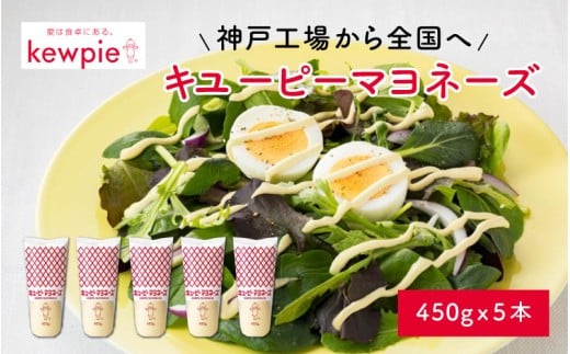 キユーピーマヨネーズ 450g x 5本 (キユーピー神戸工場)