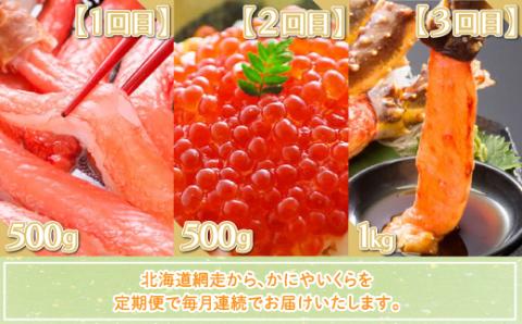 【定期便】全3回（毎月）ズワイポーション500g、いくら500g、タラバポーション1kg（網走加工） 【 ふるさと納税 人気 おすすめ ランキング ズワイガニ かに脚 タラバガニ いくら醤油漬 かに 