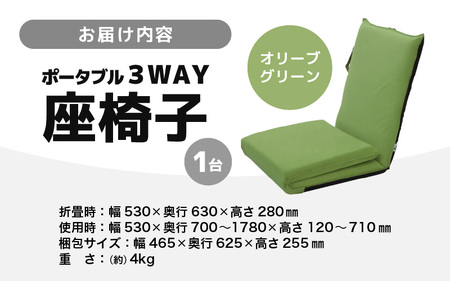 【オリーブグリーン】ポータブル３WAY座椅子CALM（カーム）/ 家具 チェアー リクライニング 1人掛け 一人用 座イス コンパクト 一人暮らし かわいい おしゃれ こたつ リクライニングチェアー 