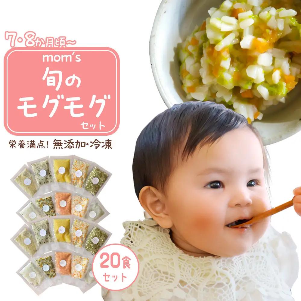 無添加冷凍離乳食mom’s　旬のモグモグセット(50g×20パック)