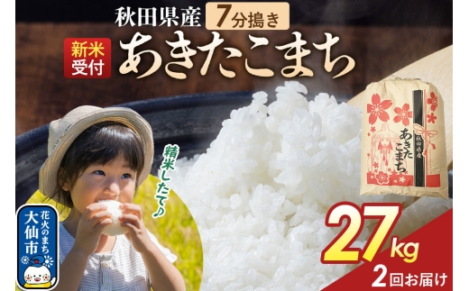 《令和8年産新米予約》 《定期便2ヶ月》【7分搗き】あきたこまち 27kg 秋田県産 こまちライン 秋田県 大仙市産 [秋田 お米 米どころ あきたこまち こまちライン]