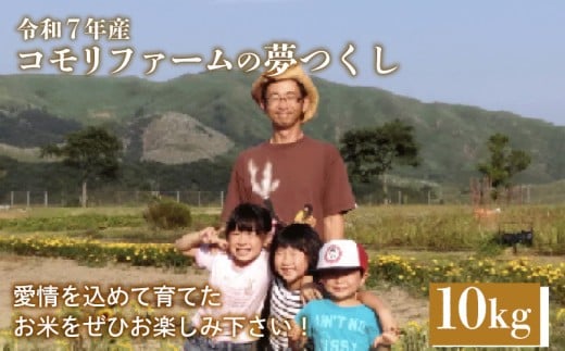 9月下旬発送  コモリファームの夢つくし 10kg 5kg×2 令和7年産 夢つくし コモリファーム 10月 精米 お米 白米 ブランド 米 数量限定 限定 国産 福岡県産米 福岡県産 長期保存 備蓄 備蓄米 防災 ご飯 飯 コメ 朝食 夕ご飯 福岡 川崎町