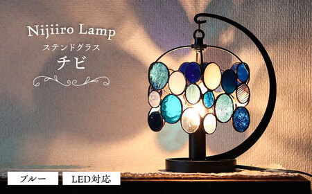 ステンドグラス テーブルランプ チビ ブルー / ランプ  オリジナル ギフト / 瀬戸市 / Ｎｉｊｉｉｒｏ　Ｌａｍｐ [BBAD011]