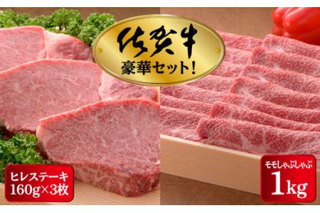 【高級ブランド】佐賀牛ヒレステーキ 480g しゃぶしゃぶ用もも肉 1kg セット