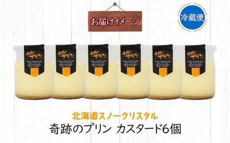 旭山 奇跡のプリン カスタード 90 g 6 個【 北海道 スノークリスタル プリン プレーン 濃厚 低温殺菌 生乳 乳 スイーツ デザート おやつ お菓子 カップ プレゼント ギフト 送料無料 旭川