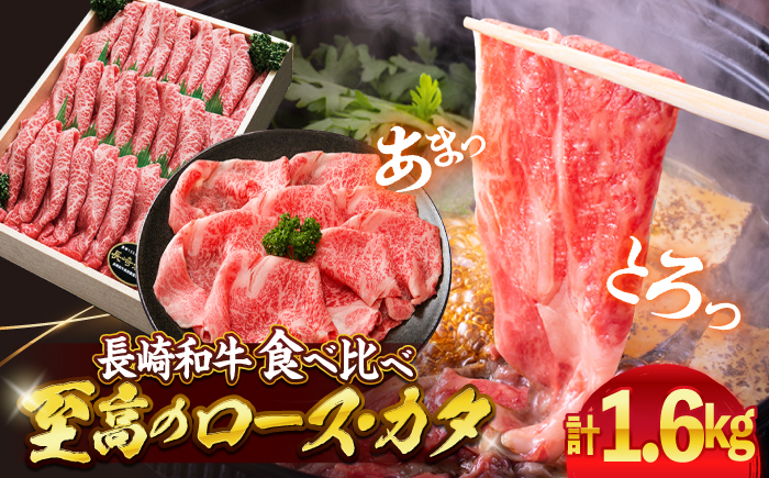 長崎和牛ロース＆カタ（すき焼き用）計1.6kg（各800g）［CAG031］＜スーパーウエスト＞