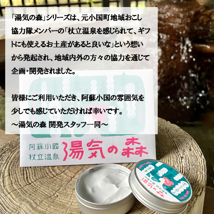 【杖立温泉旅館組合】湯気の森 ボディクリーム 40g 入浴剤 25g 各5個 セット 杖立温泉 小国杉 温泉成分 精油 地元素材 しっとり 滑らか 保湿 企画開発 地場産品 ご自宅用 ギフト 贈答 贈