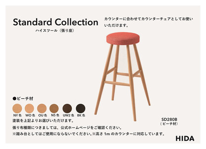 【飛騨の家具】HIDA　Standard　Collection　ハイスツール（張り座）ビーチ（SD280B）　|飛騨産業 CG347