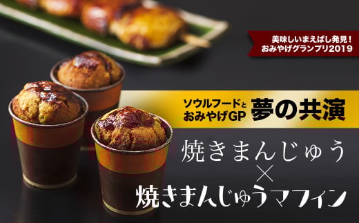 焼きまんじゅうと焼きまんじゅうマフィンの夢の共演 | スイーツ お菓子 焼きまんじゅう マフィン 焼き菓子 焼菓子 おやつ 詰め合わせ 贈答 お取り寄せ グルメ ギフト プレゼント 前橋市 群馬県