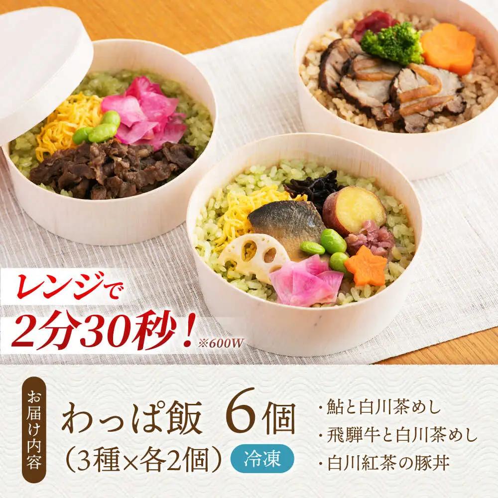 白川茶香る わっぱ飯 3種×2個 / 一力屋[AWAE006]わっぱ飯
