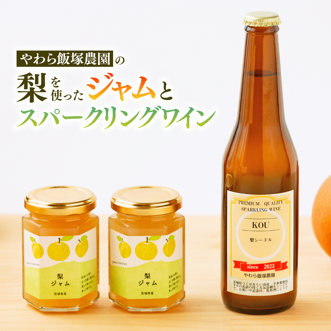 地元農家が作る つくばみらい市産 梨 を使った スパークリングワイン「KOU」 1本と ジャム 2個セット 幸水 豊水 やわら飯塚農園 パン ヨーグルト かき氷 アイス ピザ 朝食 おやつ シードル 